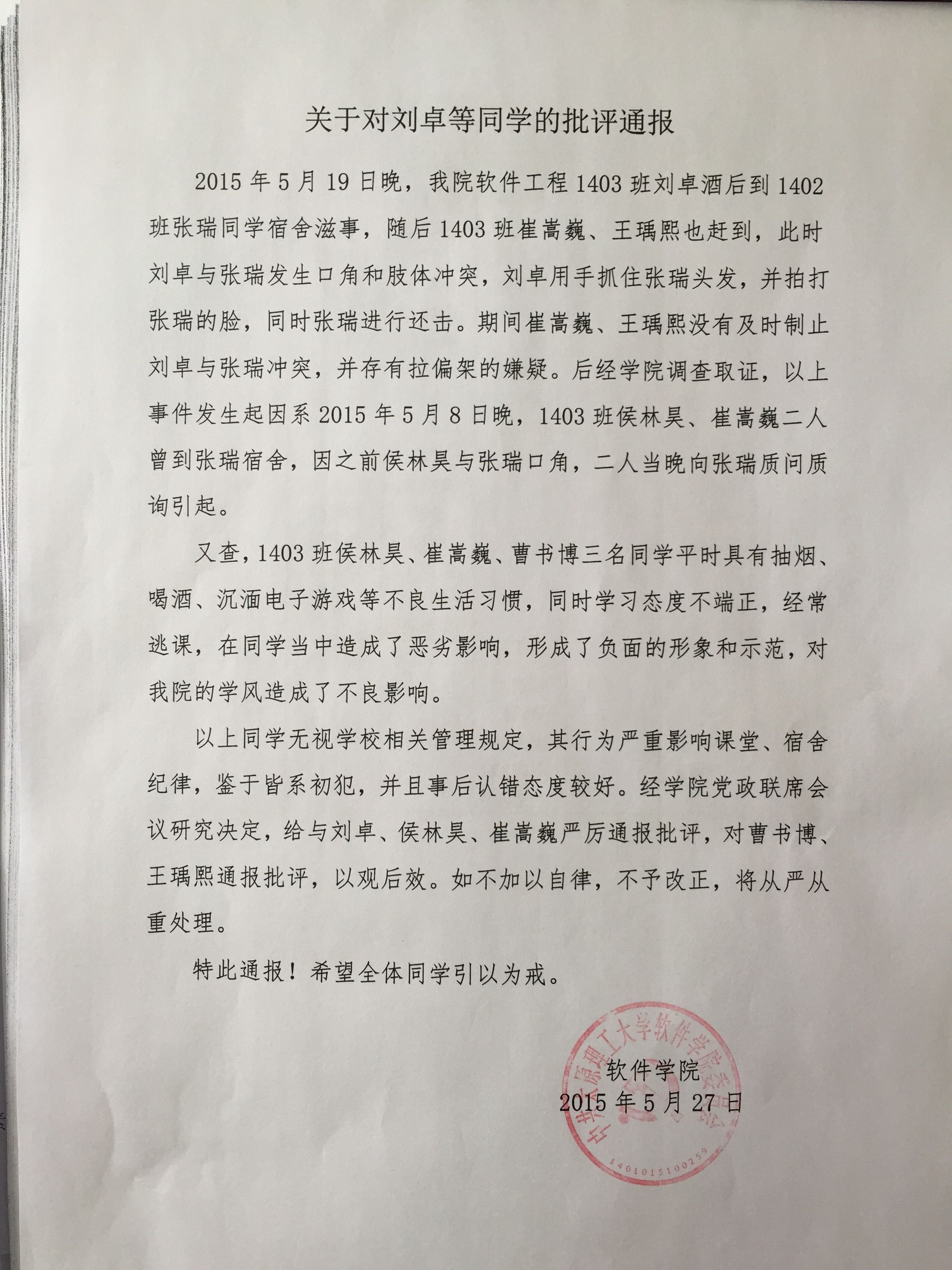 关于对刘卓等同学的批评通报