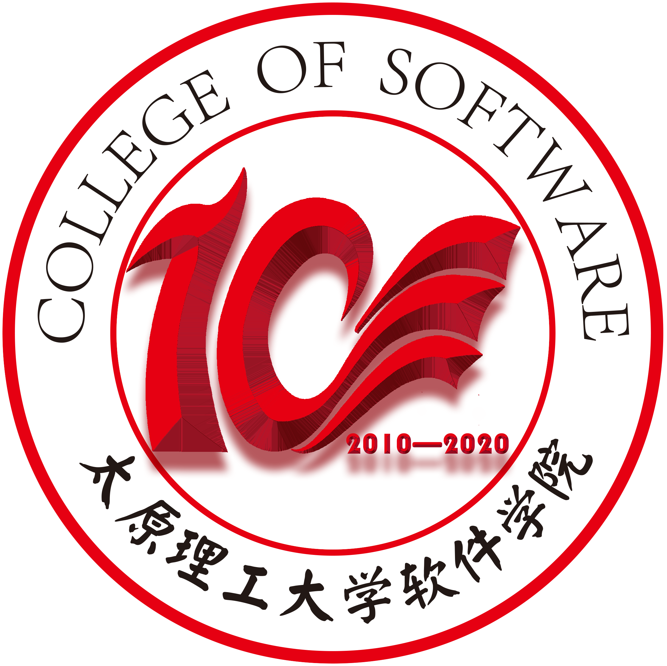 庆祝软件学院成立十周年创意设计之logo投稿入围展示